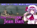 【WOWs】ゆっくり実況　滅私奉公海戦日記シリーズその4　Tier9 Jean Bart.
