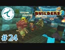 #24【RPG】ドラゴンクエストビルダーズ２【実況プレイ】