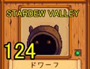 頑張る社会人のための【STARDEW VALLEY】プレイ動画124回