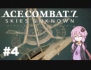 【エースコンバット7】#4 結月ゆかりと重罪【結月ゆかり実況プレイ】