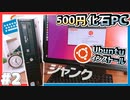 【ジャンクPC】500円ジャンクPCにUbuntuインストール！！~Part2~