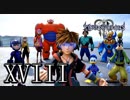 【日刊】KINGDOM HEARTS Ⅲ  実況プレイ　XVIII
