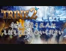 【３人実況】お互いに貶し合う！謎解きアクションRPG【TRINE2】#9-再投稿