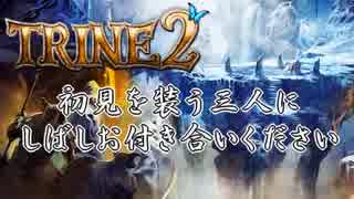 【３人実況】お互いに貶し合う！謎解きアクションRPG【TRINE2】#9-再投稿