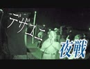 【タイガー的】2018年7月21日デザートユニオン夜戦貸切サバゲ