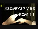 【バイオ７ＶＲ】オネエの絶叫とか聞きたくない？#1【実況プレイ】