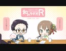 和みラヂオ
