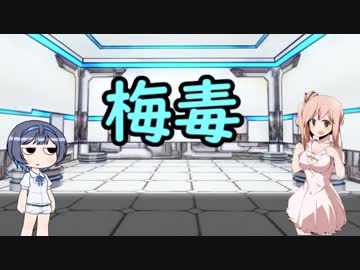 鈴木・ささらと学ぶ感染症とか：梅毒