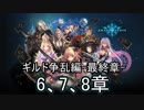 Shadowverse(シャドウバース)実況プレイ　ストーリーモードギルド争乱編最終章6,7,8章