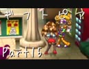 【ギフトピア】大人になるために【フルボイス実況】Part15