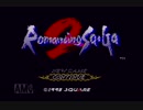 ロマンシング・サガ2 オープニング