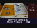 第49回東方VISION石川大会交流会一回戦　対戦動画　その１