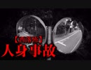 【洒落怖】人身事故