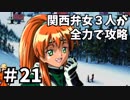 【実況】関西弁女3人が全力で攻略する【ときメモ2】♯21