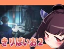 【きりたんと怖くないバイオハザードRE:2】レオン裏ルートハードコアS＋2