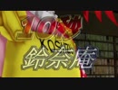1　0　秒　鈴　奈　庵