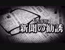 【洒落怖】新聞の勧誘