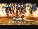 【地球防衛軍5】レンジャー M38  激突する平原 インフェルノ【初期体力】