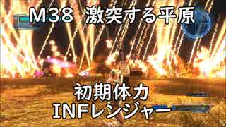 【地球防衛軍5】レンジャー M38  激突する平原 インフェルノ【初期体力】