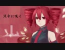 【重音テト】泥中に咲く【UTAUカバー】