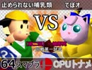【第三回】一触即死CPUトナメ実況【一回戦第一試合】タッグ戦