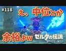 【実況】ゼルダ童貞による ゼルダの伝説BotW（ブレスオブザワイルド）Part118