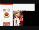 クイズ用AI 久伊豆宮子のみんなで早押しクイズ 未編集版 #181222-4/5