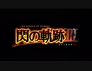【プレイ動画】閃の軌跡Ⅲを振り返ろう Part1【実況・字幕なし】