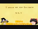【ゆっくり実況】KID君とゆっくり饅頭の落書き世界冒険記After おわり【Scribble Notes】
