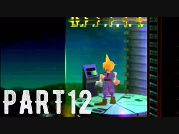 FINAL FANTASY Ⅶ を実況します。【Part12】