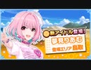 【ゆめの十夜】夢見りあむ 【声当ててみた】