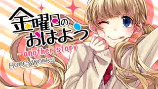 金曜日のおはよう-another story  歌ってみた ver.Ushio