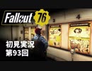 【初見実況】Fallout76 第93回【手汗かいて散策】