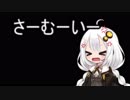 ３分間　続く寒さの中、反逆を試みるあかり嬢
