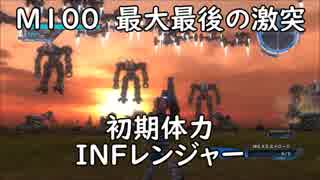 【地球防衛軍5】レンジャー M100  最大最後の激突 インフェルノ【初期体力】
