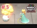 【スーパーマリオパーティ】③ 勝ちゲーと思ったらロゼッタは強かった【実況】
