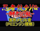 【忍者龍剣伝】鮮烈のリュウ　エンディングver.　PCエンジン　アレンジ【 テクモ ＃演奏してみた ＃ゲーム音楽 】