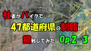 【ゆっくり車載】社畜がバイクで47都道府県の制覇に挑戦してみた　Op.2-3【社畜バイク47】