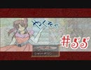 【実況プレイ】やくそく #55