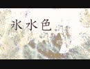 【人l力】氷l水l色【klnlっlぽlいlど】
