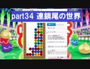 【実況】 初心者がぷよぷよで上位1％になるまで(ぷよスポ) part34