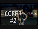 本編と比較しながらCCFF7を実況します　part2