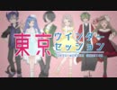 【男女６人】東京ウィンターセッション　歌ってみた【オリジナルMV】