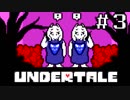 【初見実況】愛に生きて、愛に死ね【UNDERTALE】#３