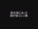 掲示板にあった顔が綻ぶレス集