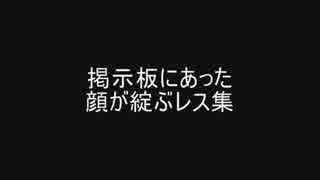 掲示板にあった顔が綻ぶレス集