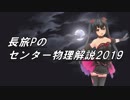 長旅Pのセンター物理解説2019【第3問 問2】