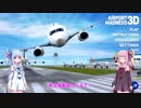 【VOICEROID実況】茜ちゃんが航空管制官になるそうです［Airport Madness 3D］