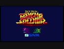 PSYCHO SOLDIER サイコソルジャー - サイコソルジャーのテーマ【 720p 60fps 】