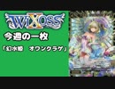 【WIXOSS】今週の一枚「幻水姫　オワンクラゲ」♯34